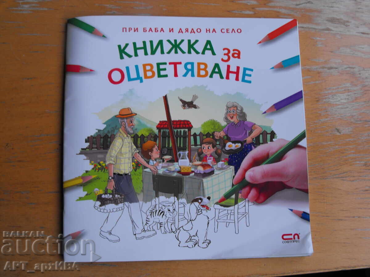 Cărți de colorat nr. 4: La bunicii la țară