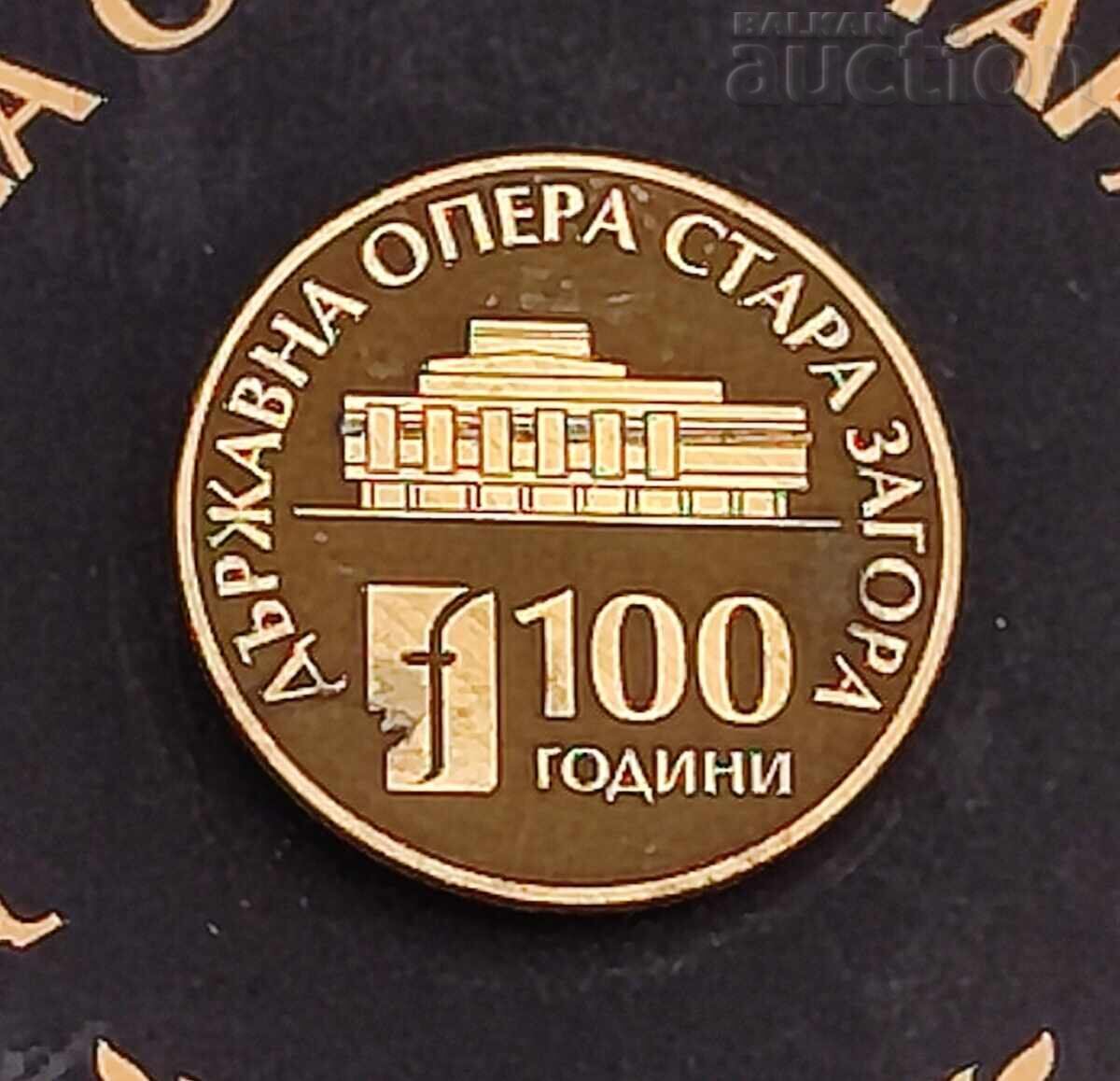 OPERĂ DE STAT ST. ZAGORA 100 g. SEMN INSIGNĂ PIN cu preț € 4.00 | 7.82 BGN OPERĂ DE STAT ST. ZAGORA 100 g. SEMN INSIGNĂ PIN cu preț € 4.00 | 7.82 BGN