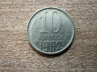 ΕΣΣΔ - 10 καπίκια (1962)