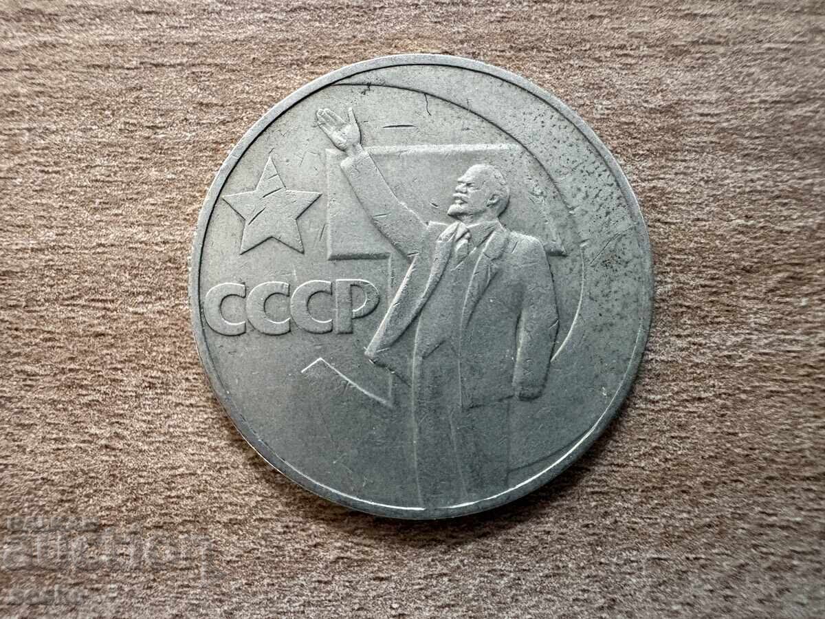 URSS - 1 rublă (1967) - 50 de ani de putere sovietică cu preț € 0.60 | 1.17 BGN