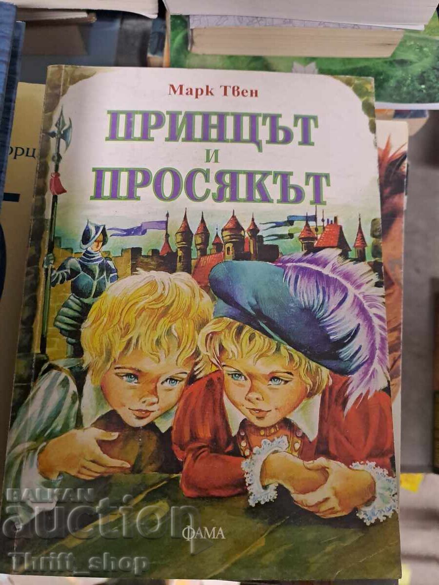 Ο πρίγκιπας και ο φτωχός Μαρκ Τουέιν