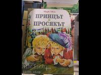 Ο πρίγκιπας και ο φτωχός Μαρκ Τουέιν