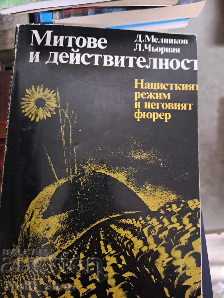 Митове и действителност