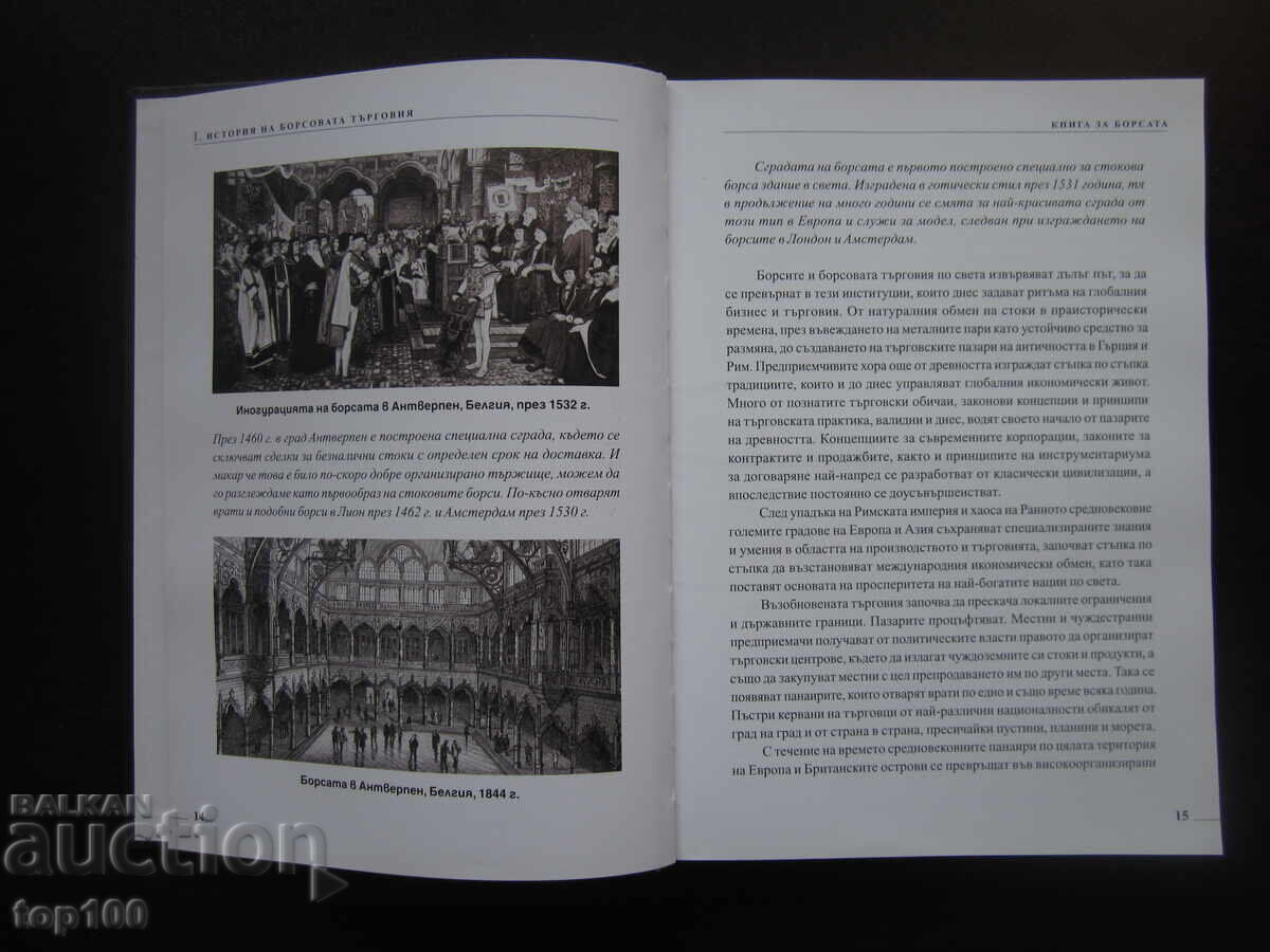 КНИГА ЗА БОРСАТА ОТ ВАСИЛ СИМОВ  2021г.  !!! с цена € 10.00 | 19.56 лв.