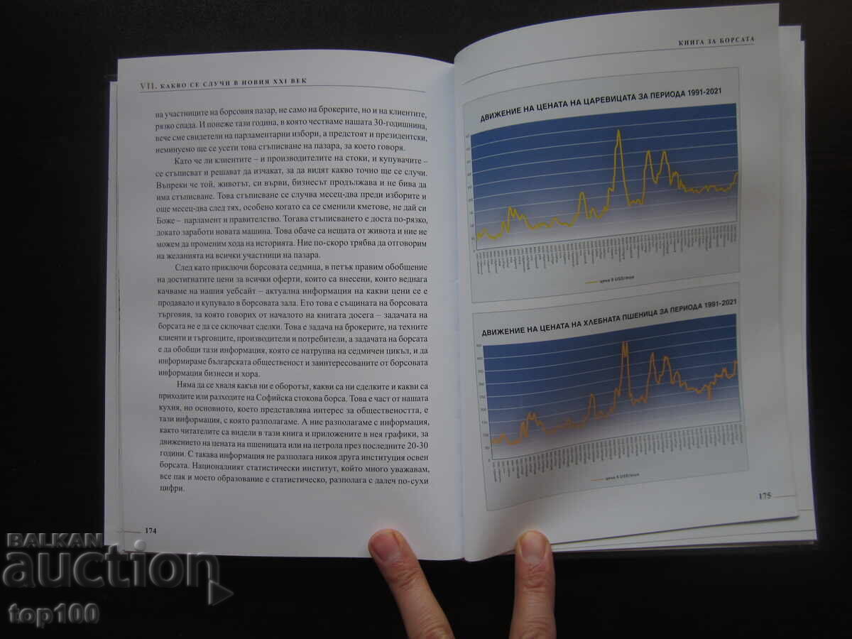 КНИГА ЗА БОРСАТА ОТ ВАСИЛ СИМОВ  2021г.  !!! - 7
