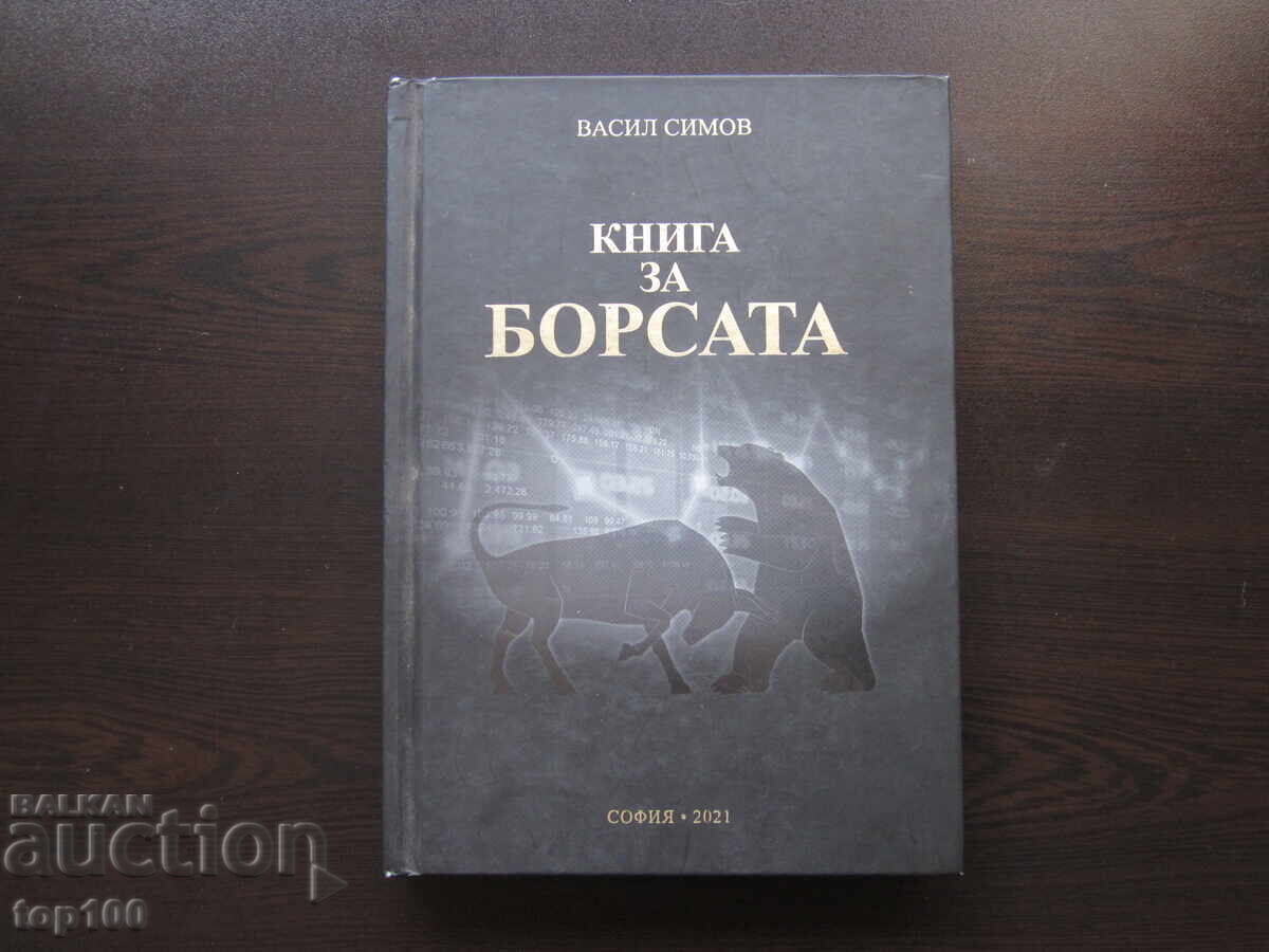 КНИГА ЗА БОРСАТА ОТ ВАСИЛ СИМОВ  2021г.  !!!
