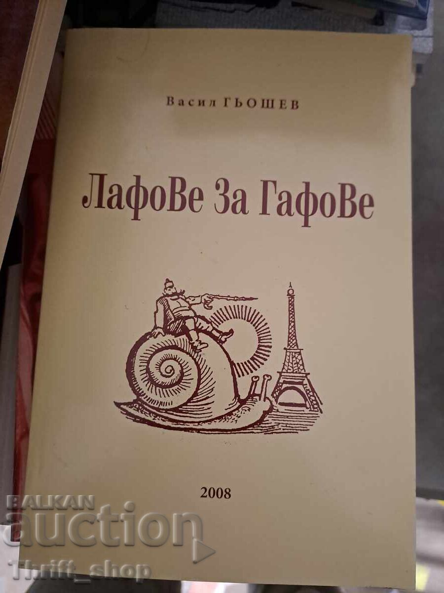 Lafoave pentru gafoave Vasil Gioshev