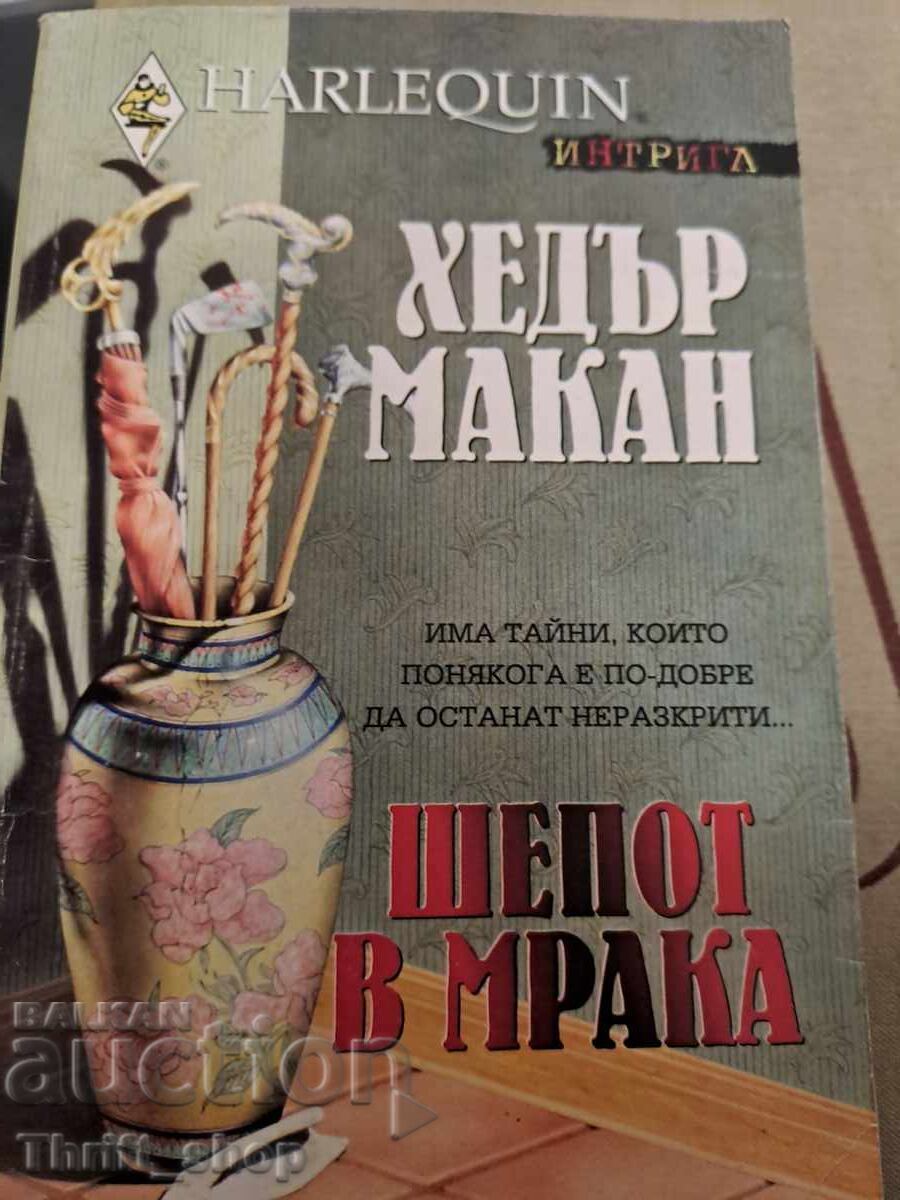 Шепот в мрака Хедър Макан Шепот в мрака Хедър Макан