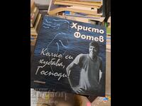 Колко си хубава, Господи! Христо Фотев