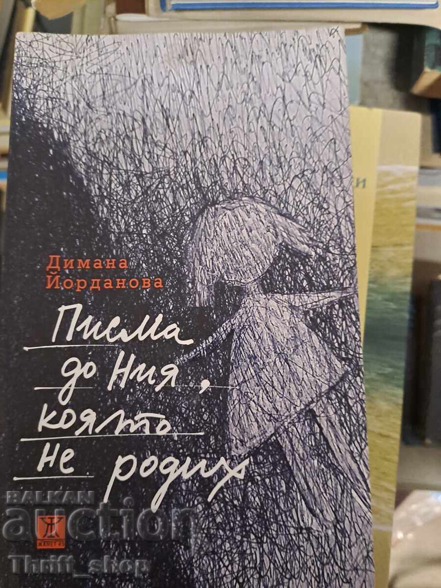 Писма до Ния, която не родих Димана Йорданова