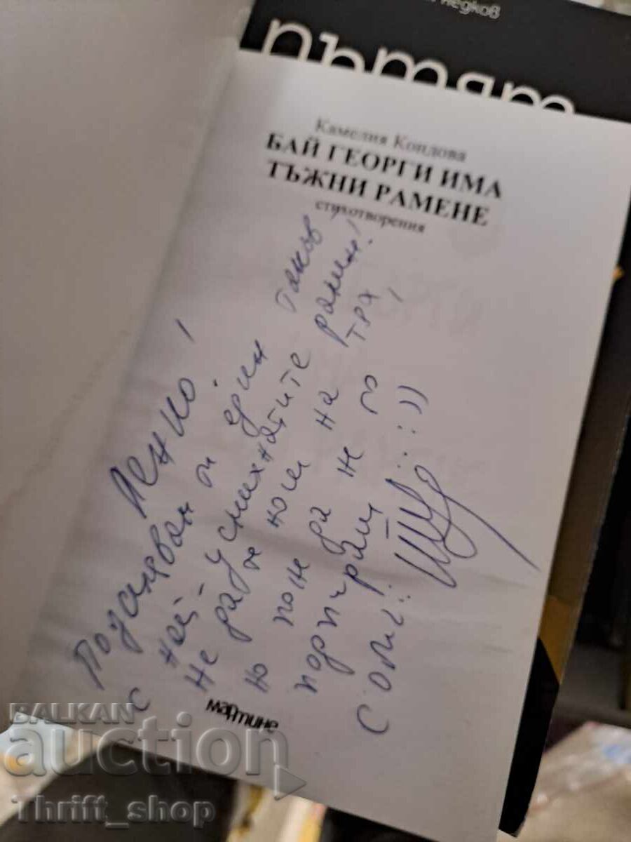 Ο Μπάι Γιόργκι έχει θλιμμένους ώμους Καμέλια Κοντόβα - μήνυμα με τιμή € 0.01 | 0.02 BGN