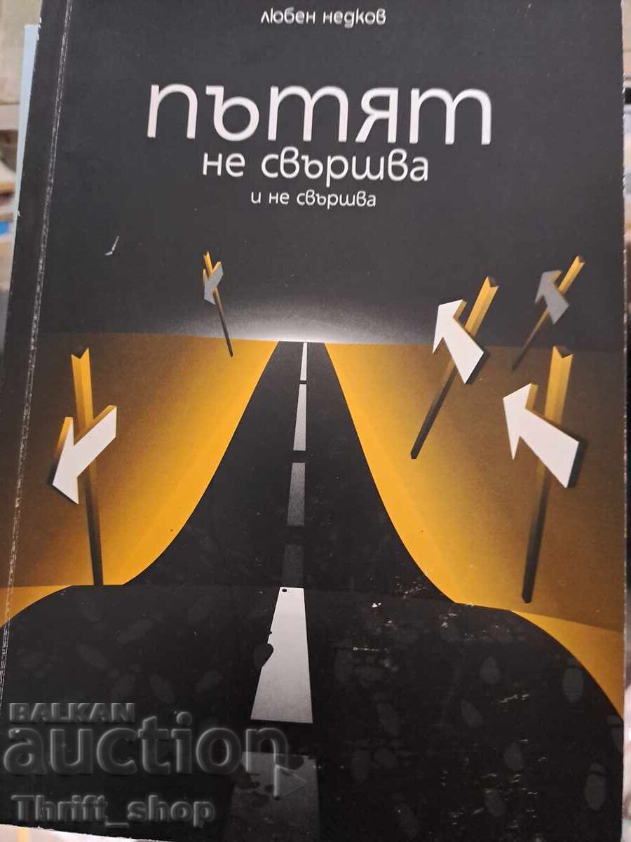 Ο δρόμος δεν τελειώνει και δεν τελειώνει Λιούμπεν Νέντκοφ - μήνυμα Ο δρόμος δεν τελειώνει και δεν τελειώνει Λιούμπεν Νέντκοφ - μήνυμα