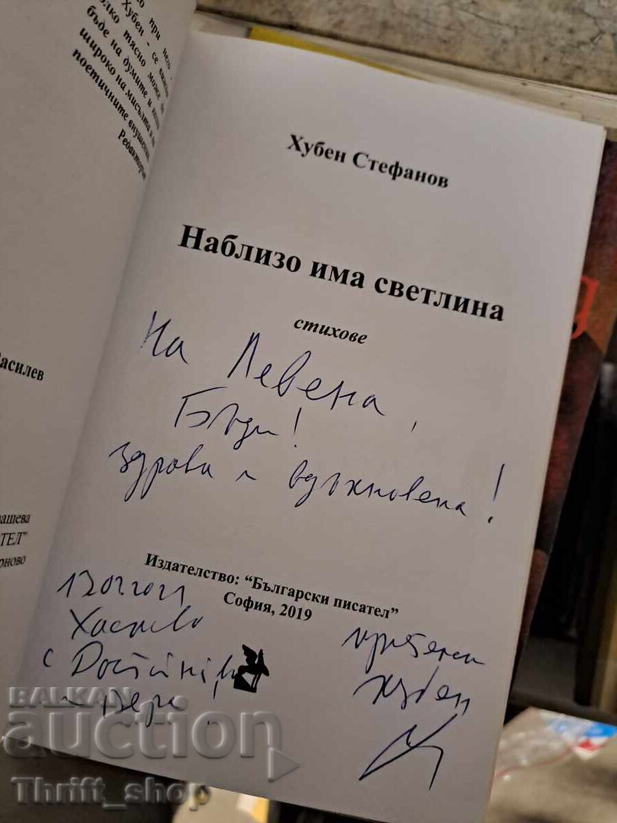 Κοντά υπάρχει φως Χούμπεν Στεφάνοφ - μήνυμα με τιμή € 2.21 | 4.32 BGN