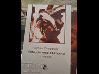 Lumină în apropiere Huben Stefanov - mesaj