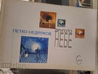 Το άλλο ουρανό Πέτκο Νεδιάλκοφ - μήνυμα