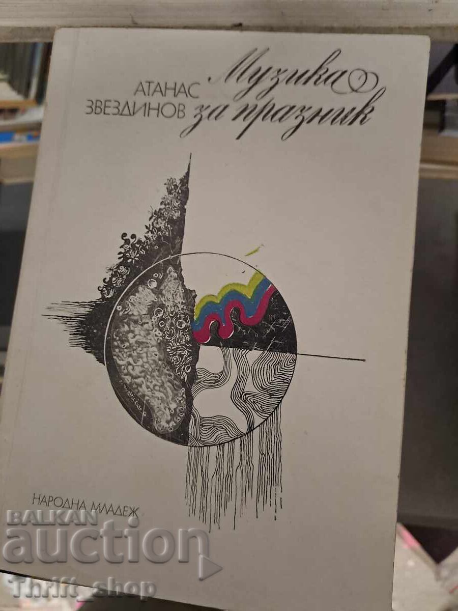 Μουσική για γιορτή Αθανάσιος Ζβεζντίνοφ