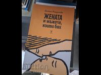 Жената и мъжете, които бях Димана Йорданова
