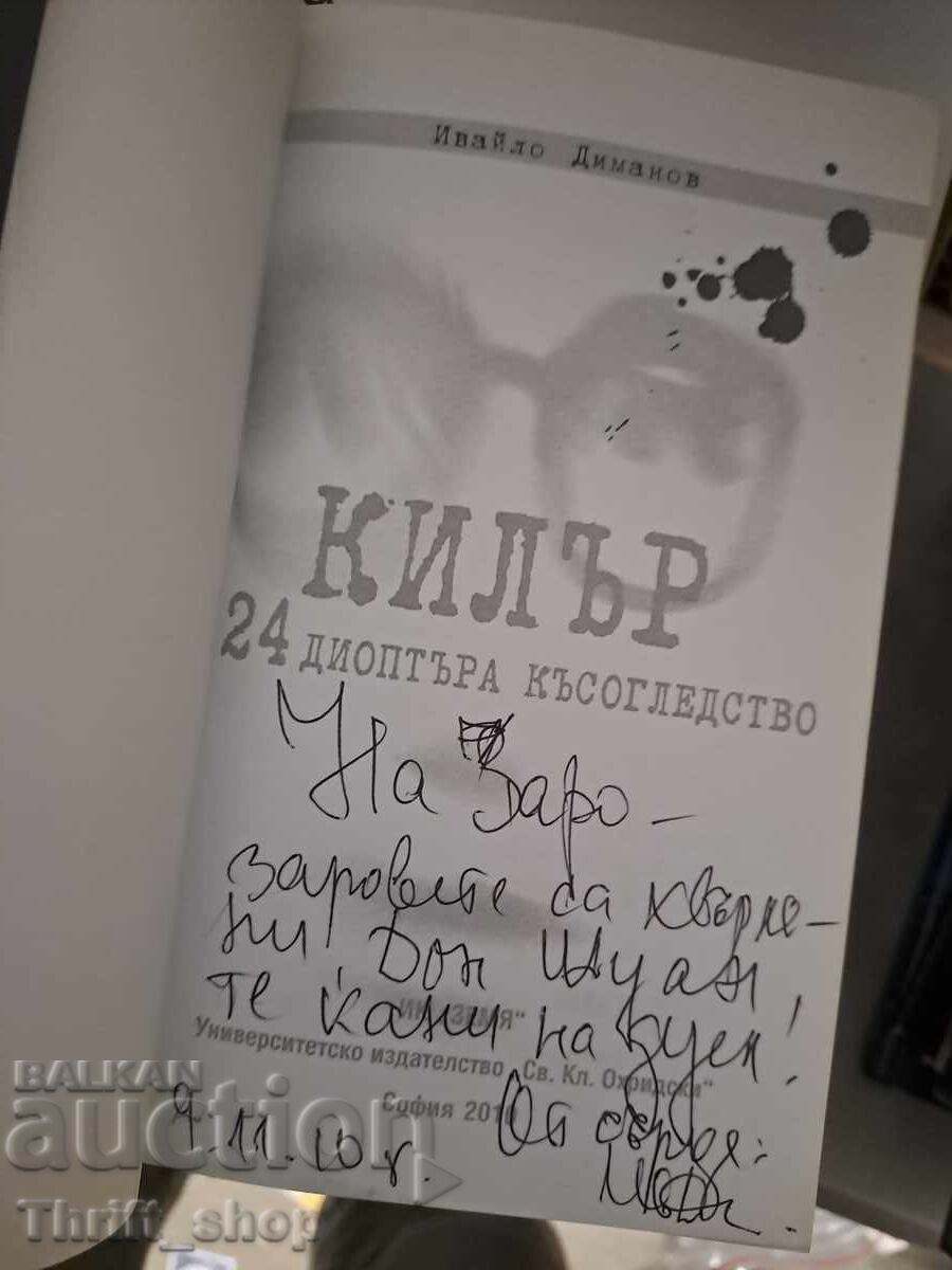 Ucigaș cu 24 dioptrii de miopie Ivailo Dimanov - mesaj cu preț € 0.32 | 0.63 BGN