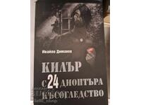 Killer with 24 diopters of nearsightedness Ivaylo Dimanov - message