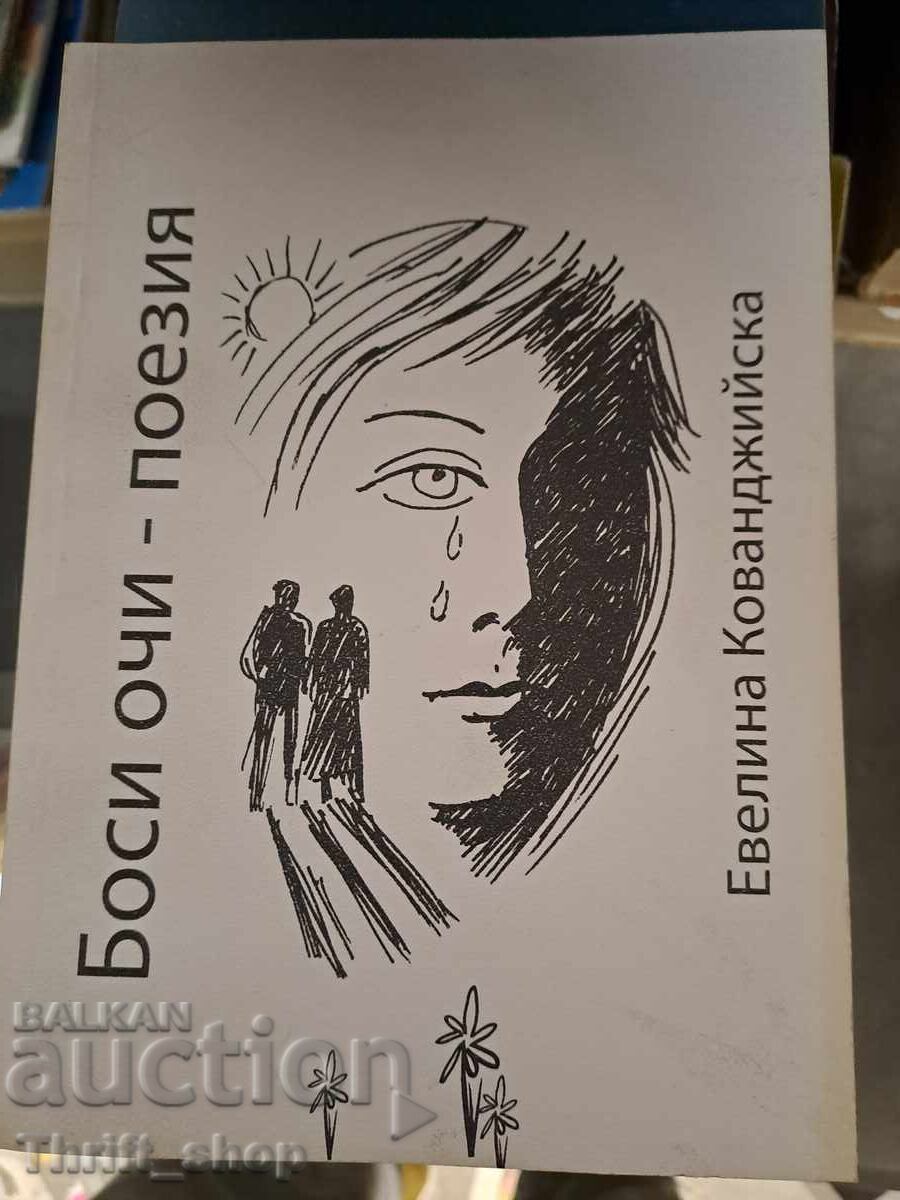 Bare Eyes - Poetry by Evelina Kovandzhiyska