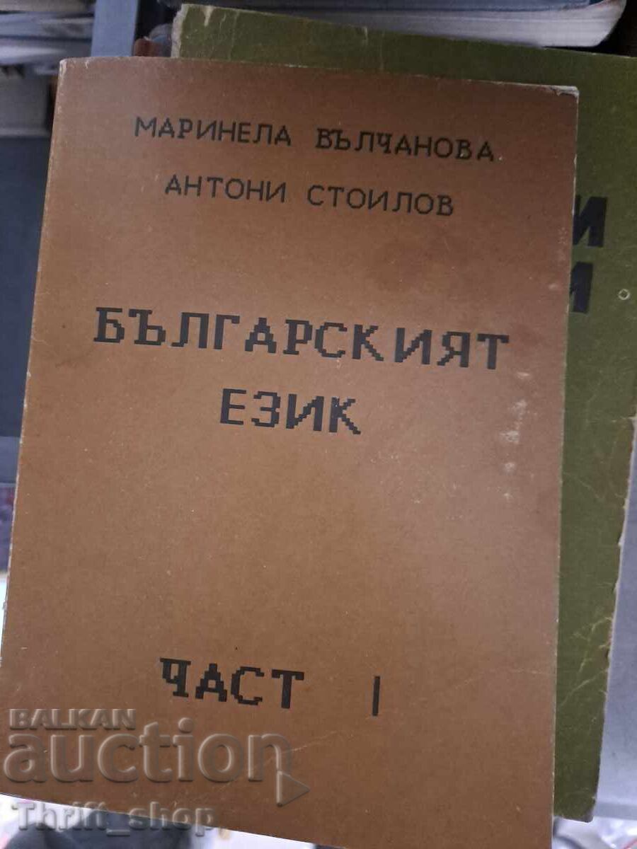 Limba bulgară, partea 1