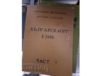 Bulgarian Language Part 1