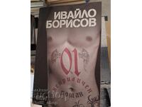 An Obscene Novel by Ivaylo Borisov