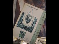 Небе и други герои Нели Добринова