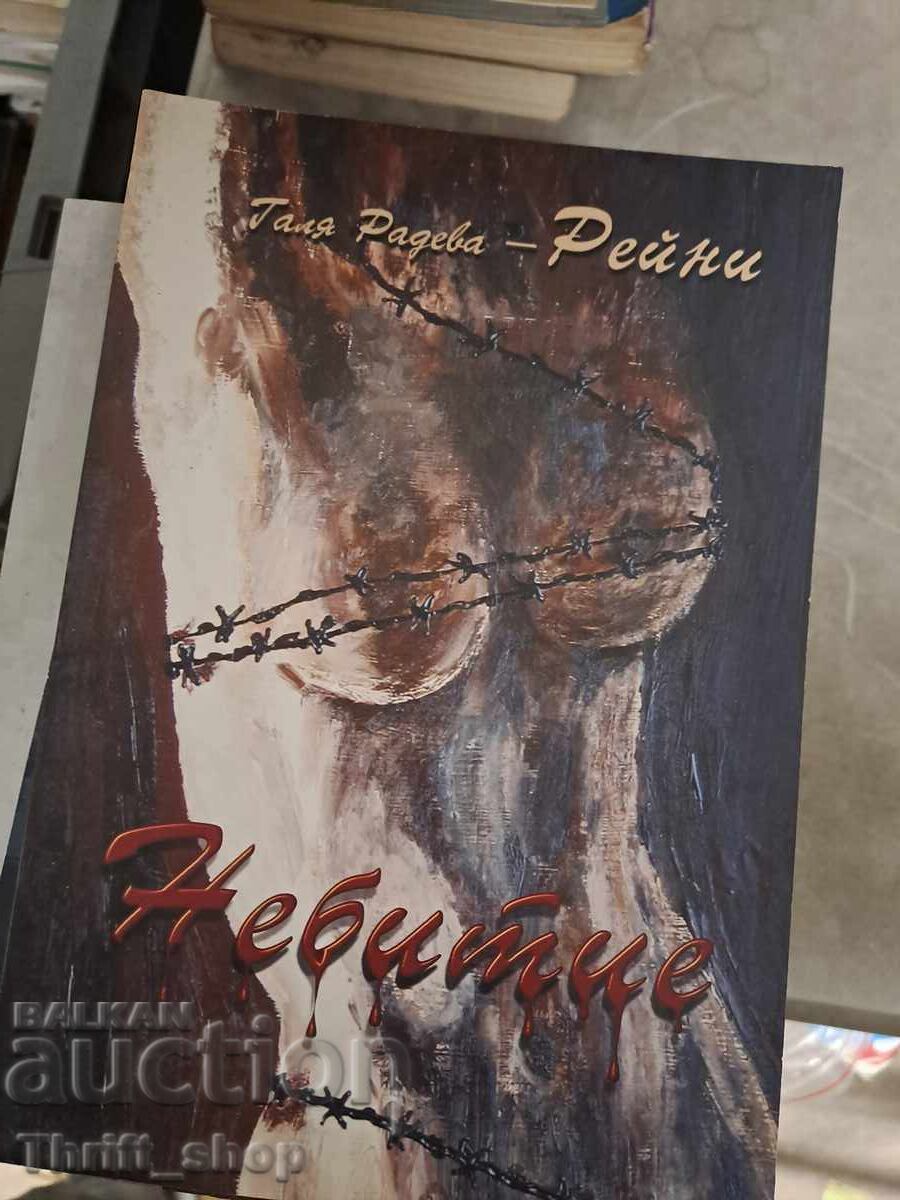 Небитие Надя Радева-Рейни