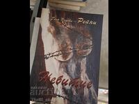 Небитие Надя Радева-Рейни