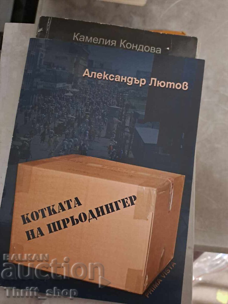 Η γάτα του Σρέντιγκερ Αλέξανδρος Λιούτοφ