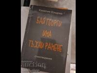 Ο Μπάι Γκεόργκι έχει θλιμμένους ώμους Καμέλια Κοντόβα