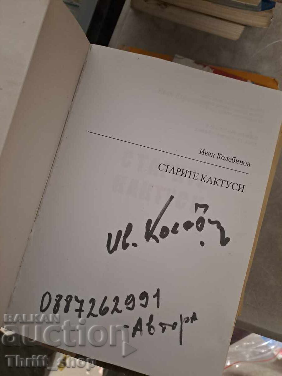 Παλιά κάκτοι Ιβάν Κολεμπίνοφ - μήνυμα με τιμή € 0.41 | 0.80 BGN