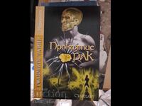 Проклятие "Рак" Лора Симеонова