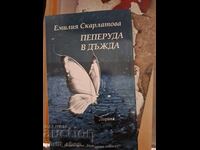 Пеперуда в дъжда Емилия Скарлатова