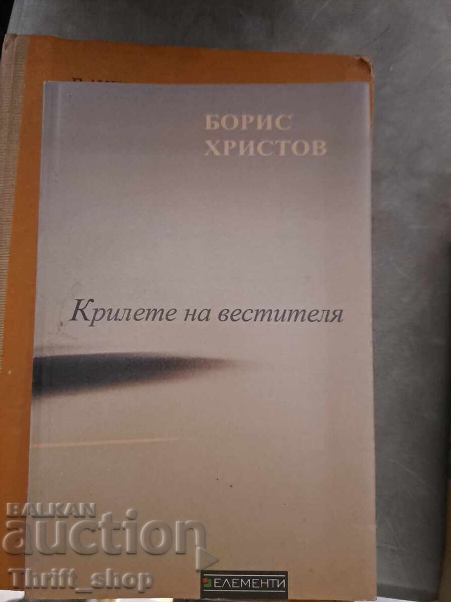 Крилете на вестителя Борис Христов