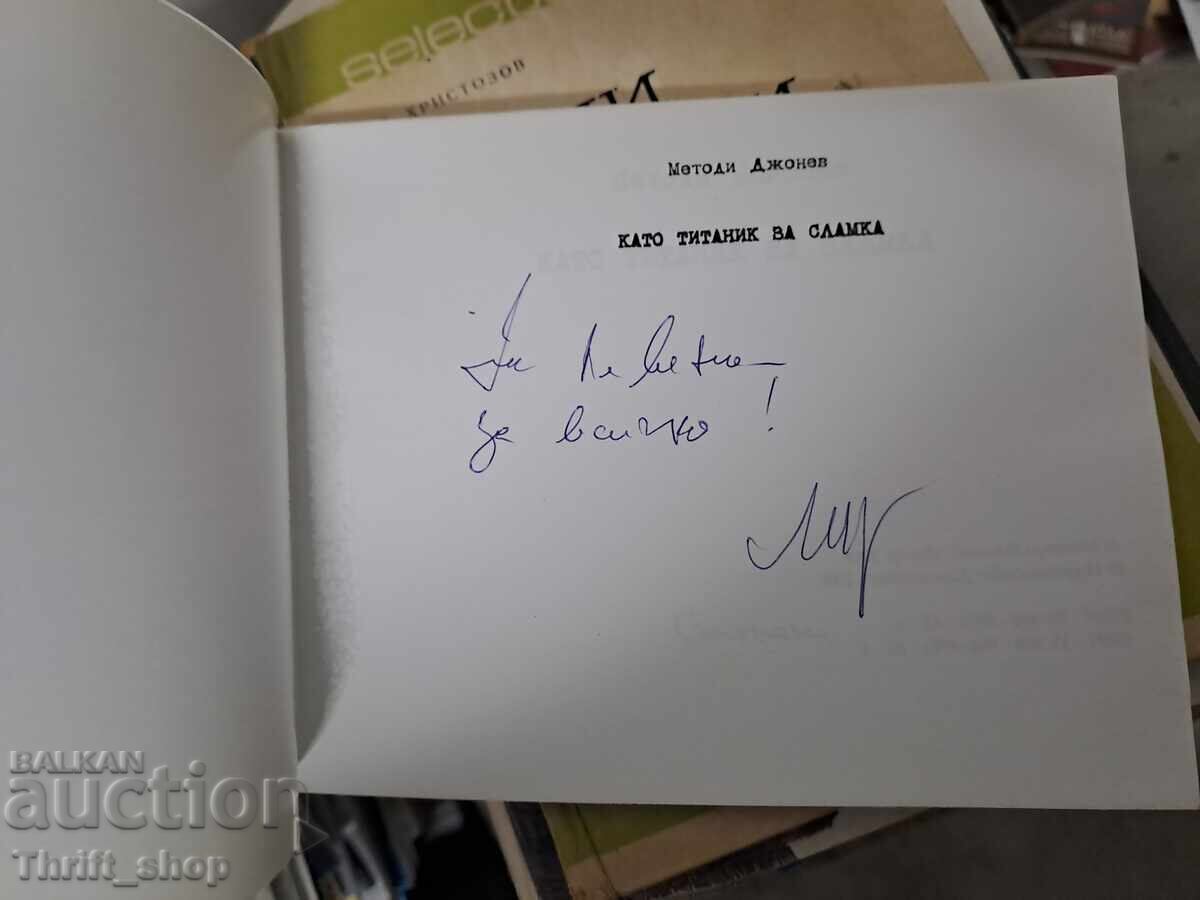 Като Титаник за сламка Методи Джонев - послание с цена € 0.01 | 0.02 лв.