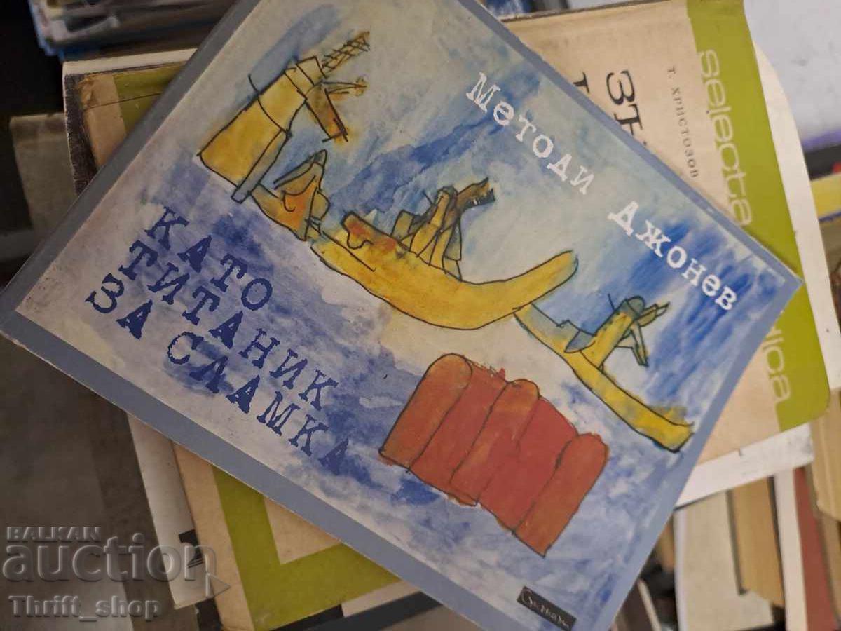 Като Титаник за сламка Методи Джонев - послание