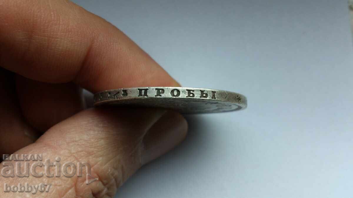 Сребърна монета от 1 рубла 1877 година - Царска Русия - 5 Сребърна монета от 1 рубла 1877 година - Царска Русия - 5