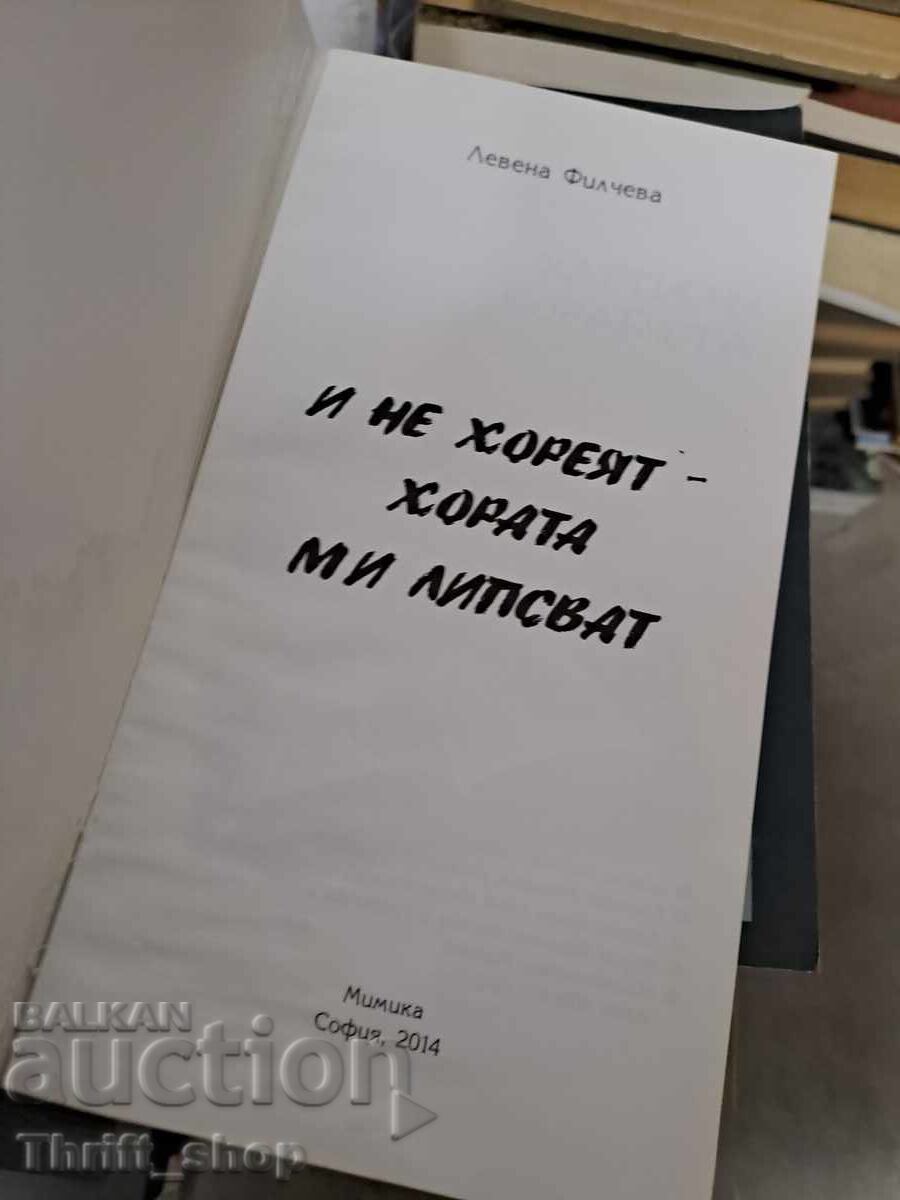 Și nu dansează - îmi lipsesc oamenii Levena Filcheva cu preț € 1.51 | 2.95 BGN