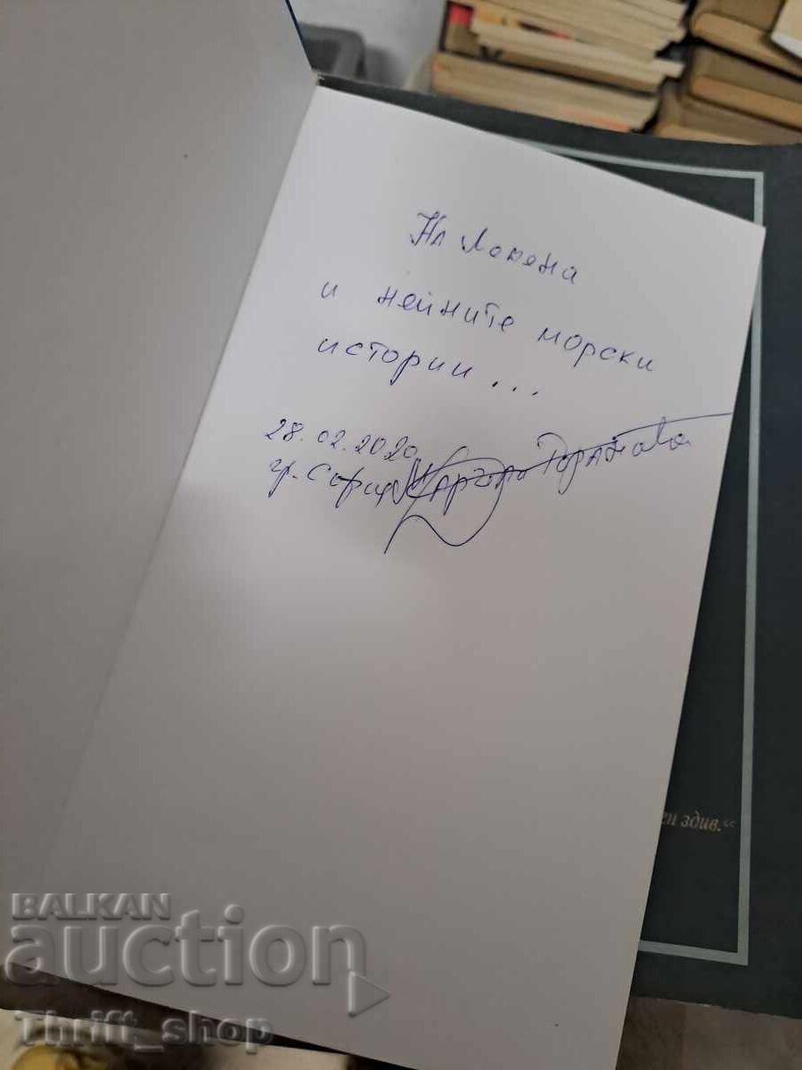 Povești de mare sau Sărutată de valuri M. Goranova - mesaj cu preț € 0.40 | 0.78 BGN