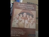 Великолепни стихотворения от Борис Роканов