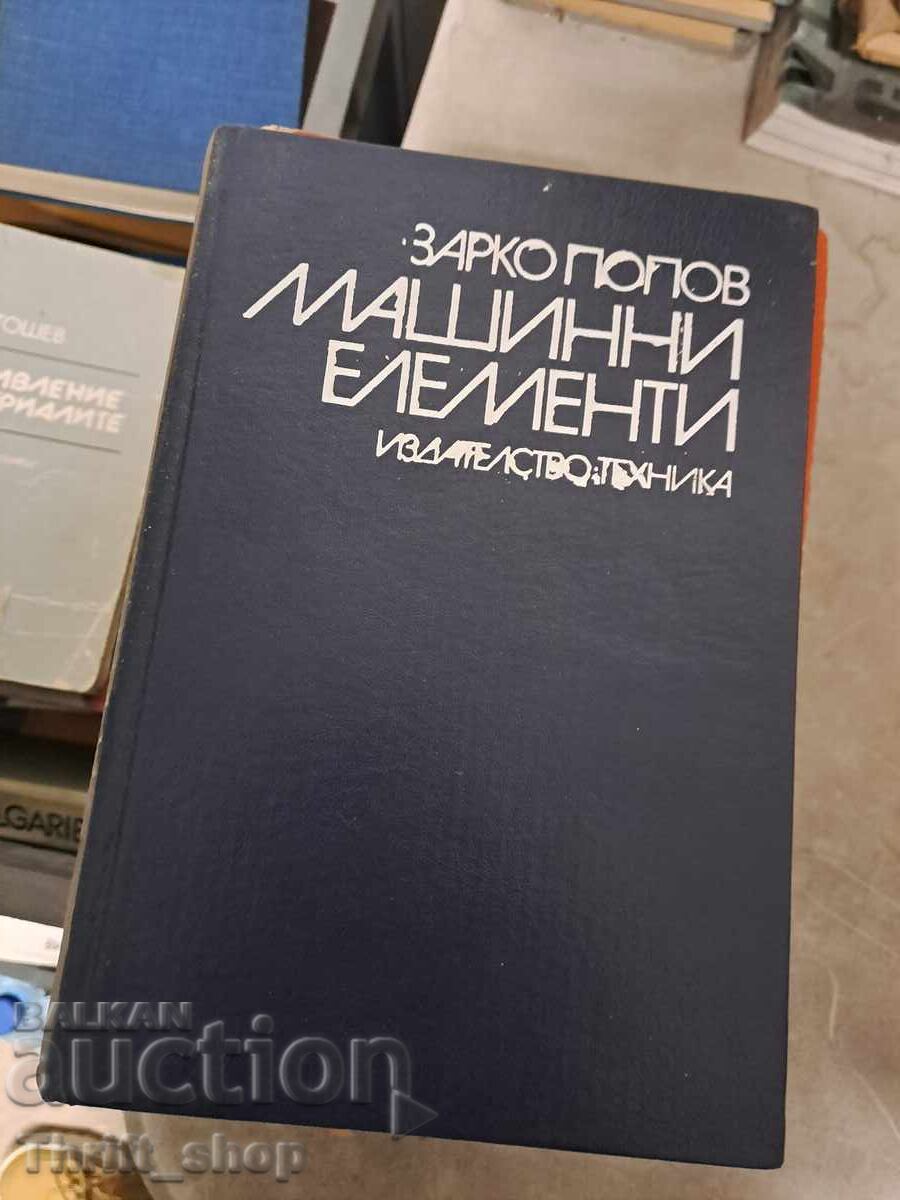 Машинни елементи