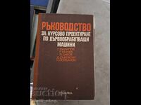 Ръководство за курсово проектиране по дървообработващи машин