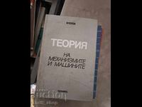 Θεωρία Μηχανισμών και Μηχανών