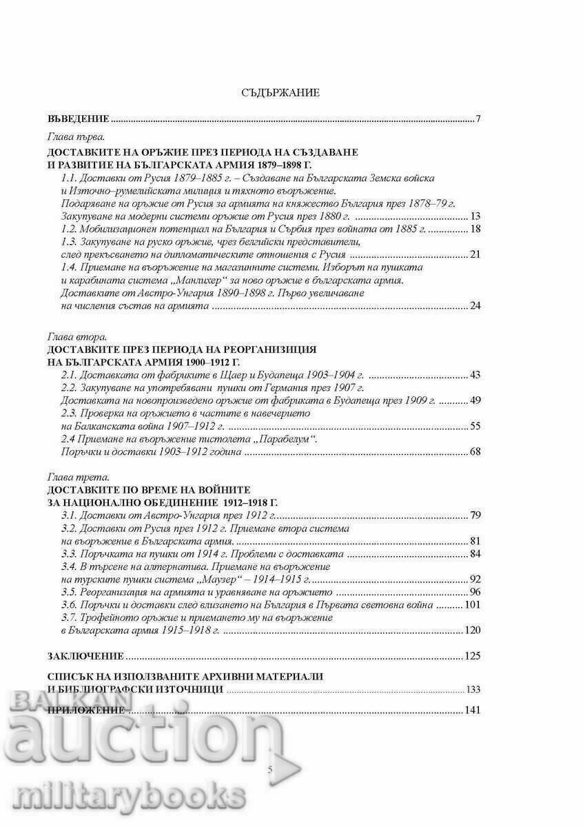 Licitație Armele de calibru mic în armata bulgară Volumul 1
