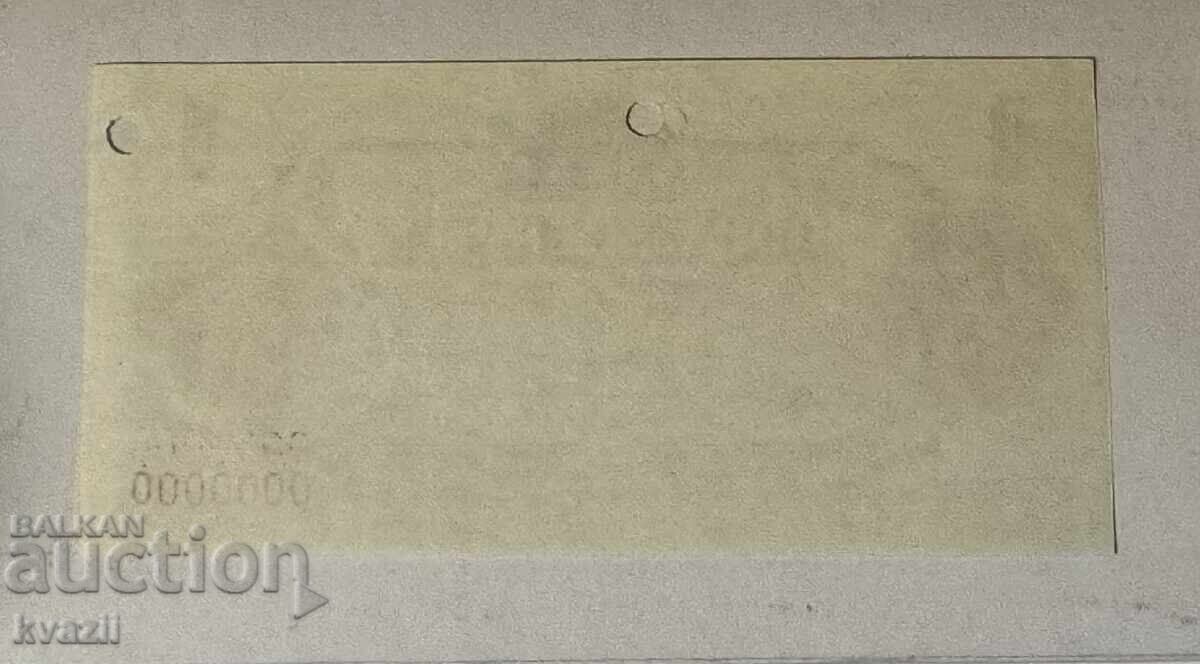 Poimenen chek 1 lev - ΔΕΙΓΜΑ 1986 godina ΣΠΑΝΙΟΤΗΤΑ /UNC με τιμή € 51.00 | 99.75 BGN Poimenen chek 1 lev - ΔΕΙΓΜΑ 1986 godina ΣΠΑΝΙΟΤΗΤΑ /UNC με τιμή € 51.00 | 99.75 BGN