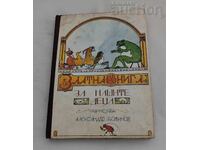 ΧΡΥΣΟ ΒΙΒΛΙΟ ΓΙΑ ΤΗΝ ΠΑΙΔΙΚΗ ΜΑΣ ΚΟΥΚΟΥΛΑ. AL. ΜΠΟΖΙΝΟΦ