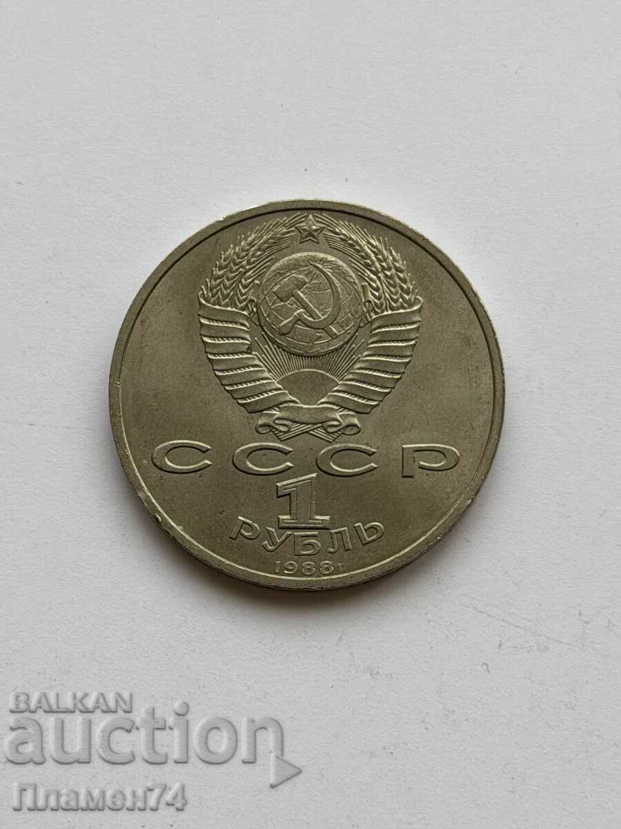 1 рубла 1988 СССР Максим Горки