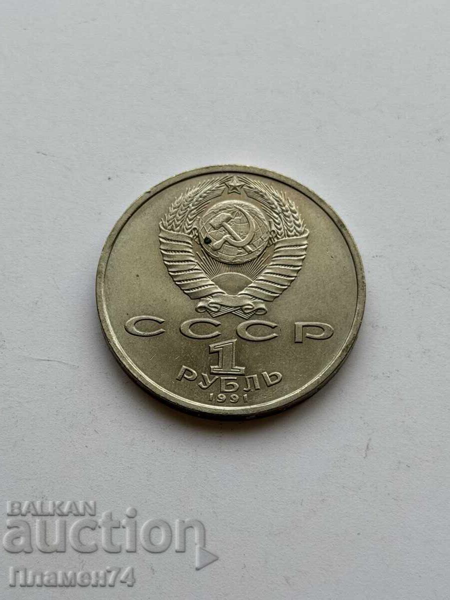 1 rublă 1991 URSS Constantin Ivanov 1 rublă 1991 URSS Constantin Ivanov